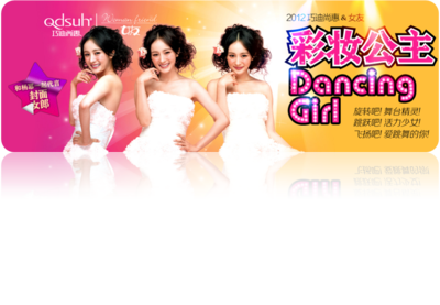 巧迪尚惠&女友彩妆公主Dancing girl大赛